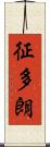 征多朗 Scroll