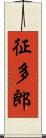 征多郎 Scroll