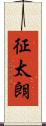 征太朗 Scroll