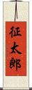征太郎 Scroll