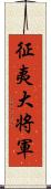 征夷大将軍 Scroll