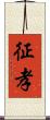 征孝 Scroll