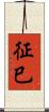 征巳 Scroll