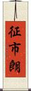 征市朗 Scroll