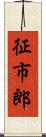 征市郎 Scroll