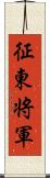 征東将軍 Scroll