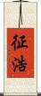 征浩 Scroll
