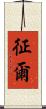 征爾 Scroll
