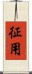 征用 Scroll