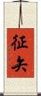 征矢 Scroll