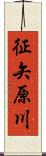 征矢原川 Scroll
