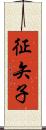 征矢子 Scroll