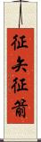 征矢 Scroll
