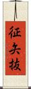 征矢抜 Scroll