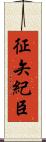 征矢紀臣 Scroll