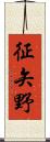征矢野 Scroll