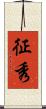 征秀 Scroll