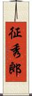 征秀郎 Scroll