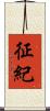 征紀 Scroll