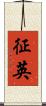 征英 Scroll
