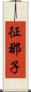 征那子 Scroll