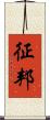 征邦 Scroll