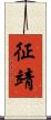 征靖 Scroll