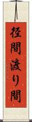 径間 Scroll