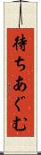 待ちあぐむ Scroll