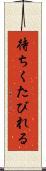 待ちくたびれる Scroll