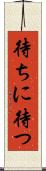 待ちに待つ Scroll