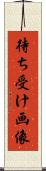 待ち受け画像 Scroll