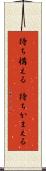待ち構える(P) Scroll