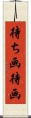 待ち画 Scroll