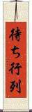 待ち行列 Scroll