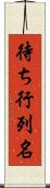待ち行列名 Scroll