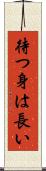 待つ身は長い Scroll