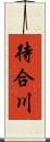 待合川 Scroll