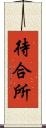 待合所 Scroll