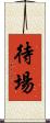待場 Scroll