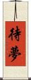 待夢 Scroll