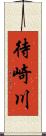 待崎川 Scroll