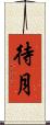 待月 Scroll