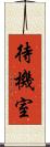 待機室 Scroll