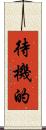 待機的 Scroll