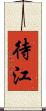 待江 Scroll