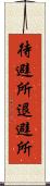 待避所 Scroll