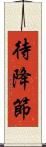 待降節 Scroll