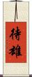 待雄 Scroll