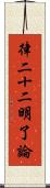 律二十二明了論 Scroll